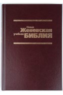 Новая учебная Женевская Библия. Артикул РСК 101
